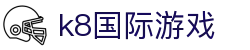 k8国际游戏 - (中国)广西k8国际游戏集团有限责任公司欢迎您